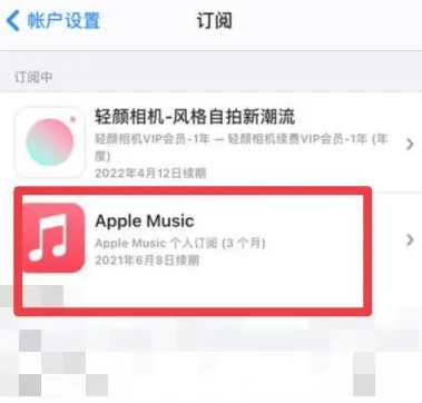 丰台apple维修店分享Apple Music怎么取消自动收费 