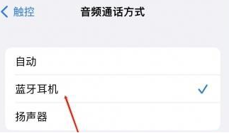 丰台苹果蓝牙维修店分享iPhone设置蓝牙设备接听电话方法