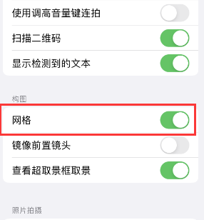 丰台苹果手机维修网点分享iPhone如何开启九宫格构图功能