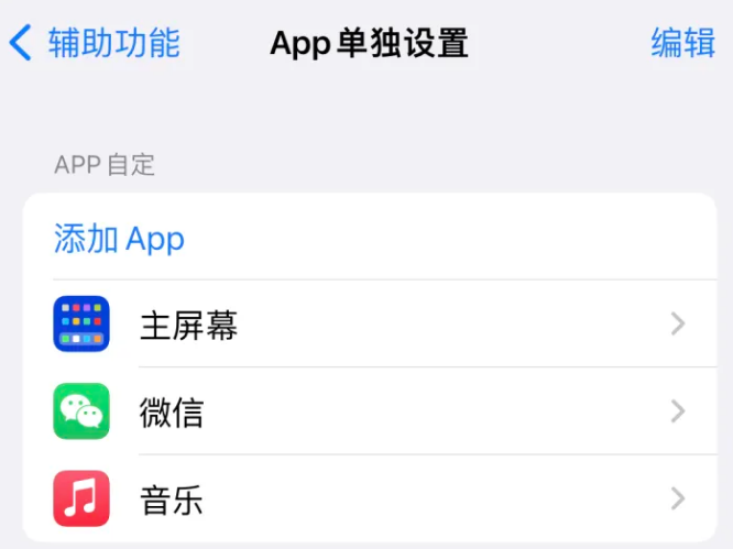 丰台苹果14服务点分享iPhone14如何单独设置App 