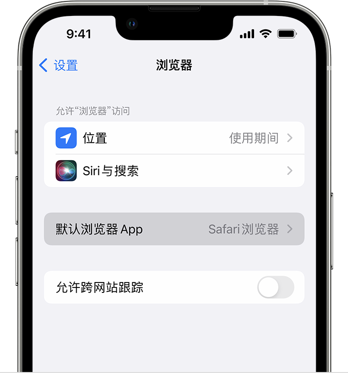 丰台苹果维修服务分享如何在iPhone上设置默认浏览器 