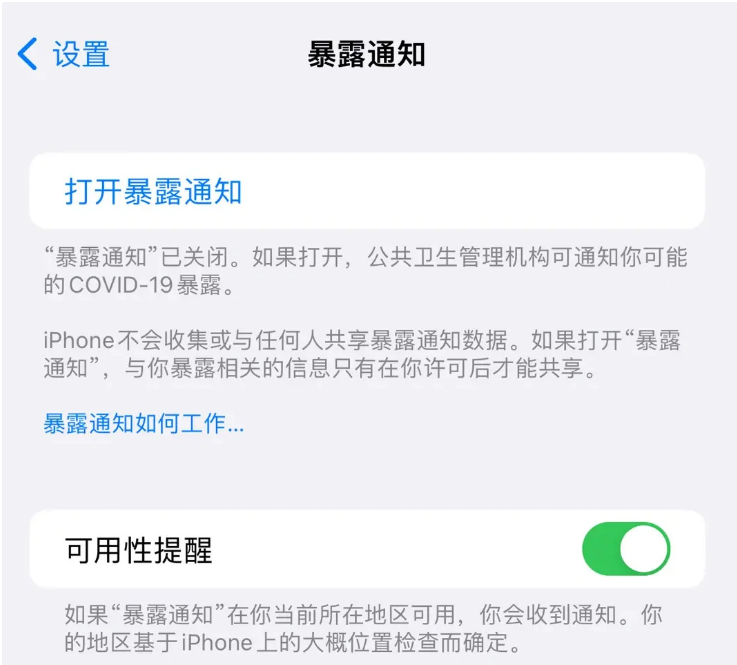 丰台苹果指定维修服务分享iPhone关闭暴露通知操作方法 