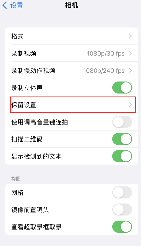 丰台苹果14维修分享如何在iPhone 14 机型中保留拍照设置 