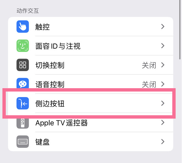 丰台苹果14维修店分享iPhone14 Plus侧键双击下载功能关闭方法 