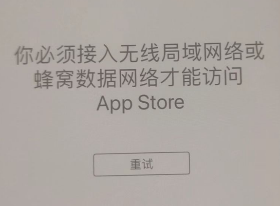丰台苹果服务网点分享无法在 iPhone 上打开 App Store 怎么办 