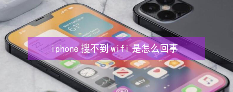 丰台苹果13维修分享iPhone13搜索不到wifi怎么办 