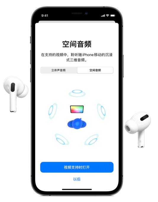 丰台苹果手机维修分享Airpods Pro空间音频功能有什么用 